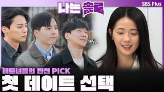 테토녀들의 반전 PICK🔥 첫 데이트 선택💜ㅣ나는솔로 SOLO EP.240ㅣSBS PLUSㅣ(수) 밤 10시 30분