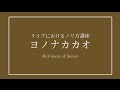 ヨノナカカオ (ライブにおけるノリ方講座 ver.) - ReVision of Sence MV (2016.8.17全国発売&quot;八面楚歌&quot;収録)