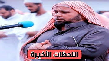 اللحظات الأخيرة: قبل وفاة سفير القرآن في أمريكا  القارئ البكاء الشيخ عبد الله كامل