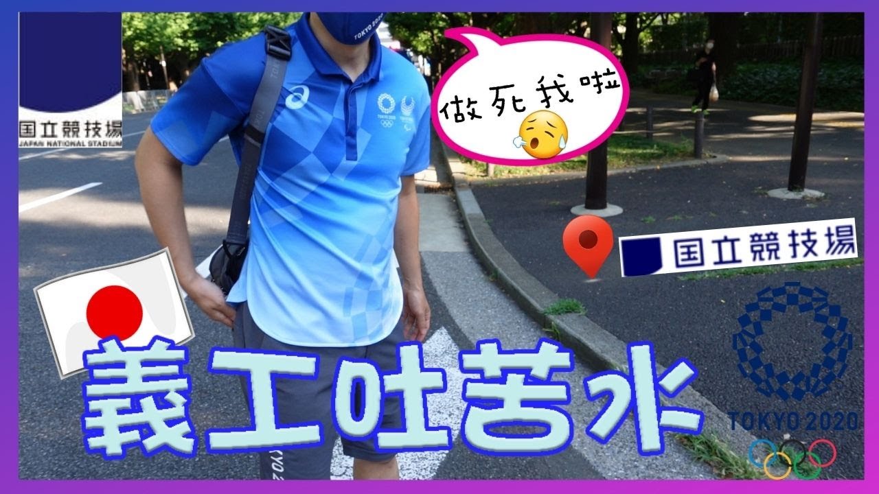 【東京VLOG】 神宮外苑人氣Cafe 聽東京奧運義工訴苦 | 中國運動員要求多多? |英國隊歧視其他人？