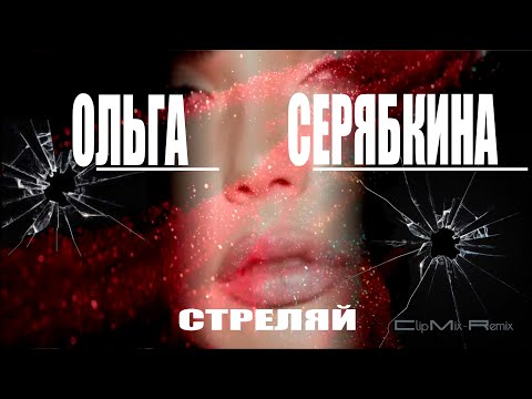 Ольга  Серябкина  -  Стреляй (Clip Mix-Remix)