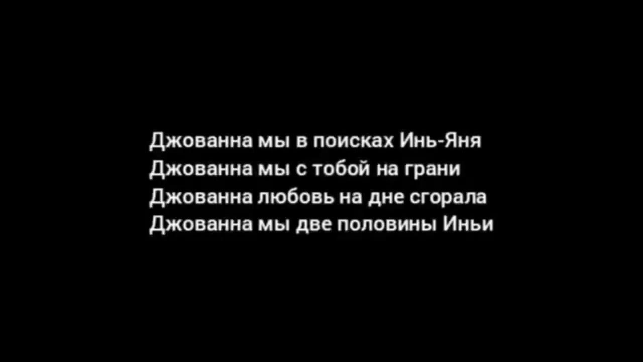 Andranik джованна. Девочка джованна текст. Джованна песня. Девочка джованна текст. Песня джованна текст.
