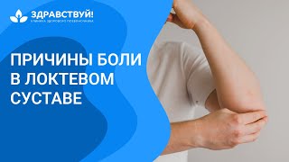 Болит локоть! // Боль в области локтевого сустава // Причины боли в локтях