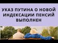 Указ Путина о НОВОЙ индексации пенсий выполнен