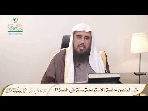 متى تكون جلسة الاستراحة سنة في الصلاة الشيخ أ د سعد الخثلان