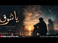 يا شوق King Mo Official Music 2026 