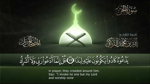 سورة الجن || القارئ بدر التركى # ١٤٤١هـ Badr Al-Turki ||Surah Al-jinn