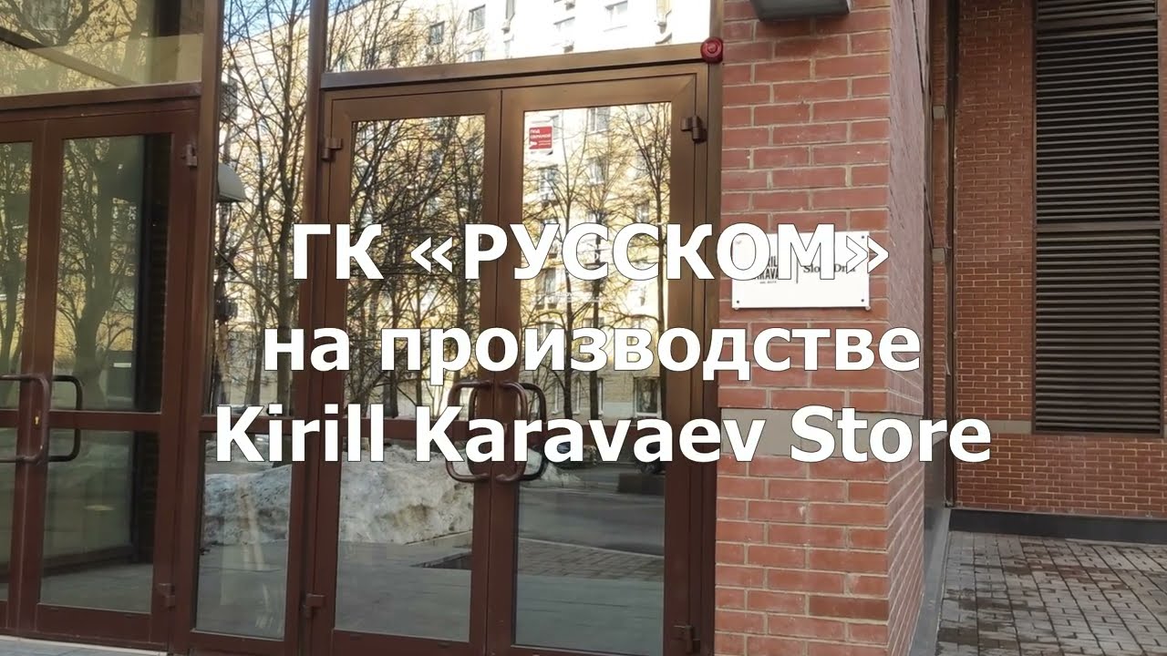 ГК «РУССКОМ» на производстве Kirill Karavaev Store