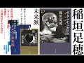 現実世界（因果）を侵蝕する宇宙的郷愁：稲垣足穂『ヰタ・マキニカリス』『天体嗜好症　一千一秒物語』読解【茂田真理子『タルホ／未来派』×加藤夢三『合理的なものの詩学』】