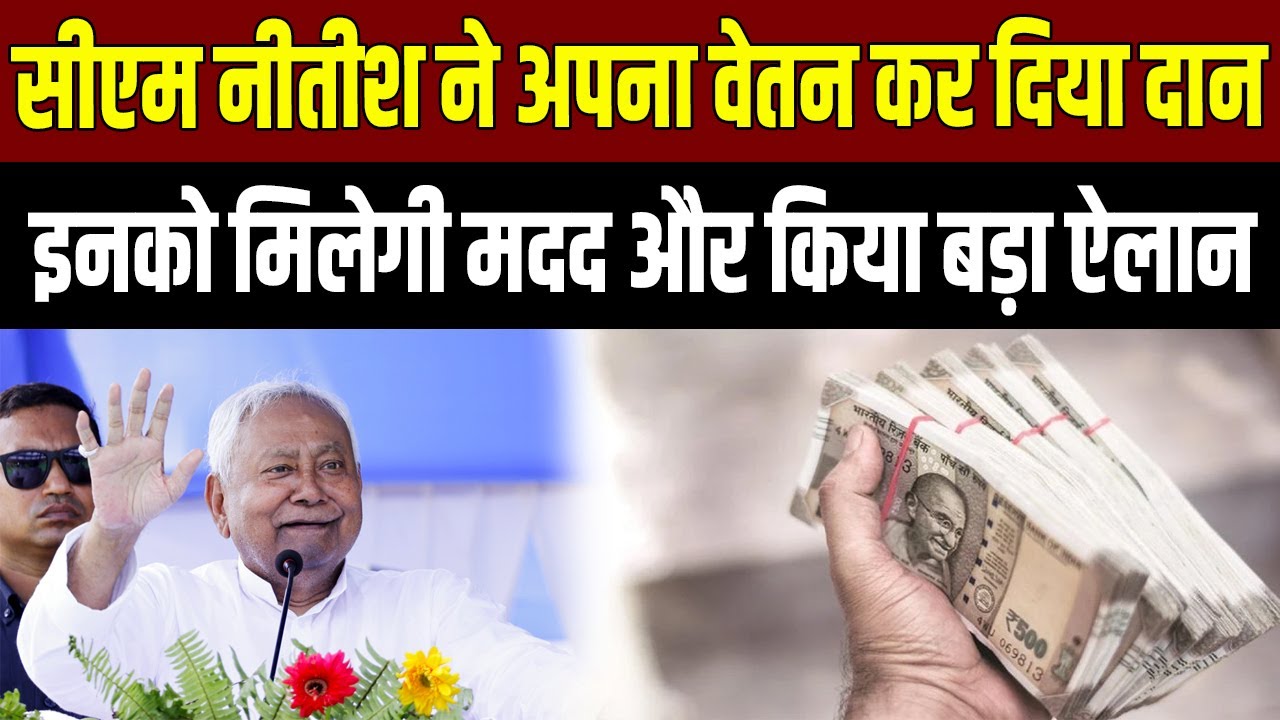 Nitish Kumar ने वेतन दान कर लोगों के लिए बढ़ाया मदद का हाथ, किया बड़ा ऐलान