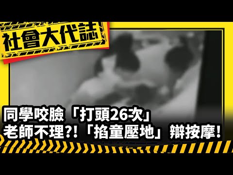 【社會大代誌】同學咬臉「打頭26次」老師不理?!「掐童壓地」辯按摩!