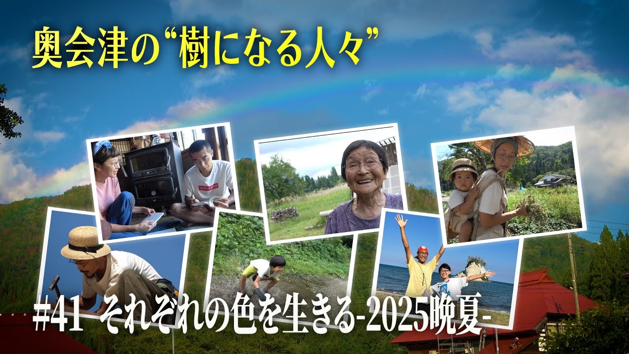 【奥会津の“樹になる人々”】#41 それぞれの色を生きる-2025晩夏-