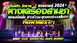 สามช่า2024 โครตมันส์!! 