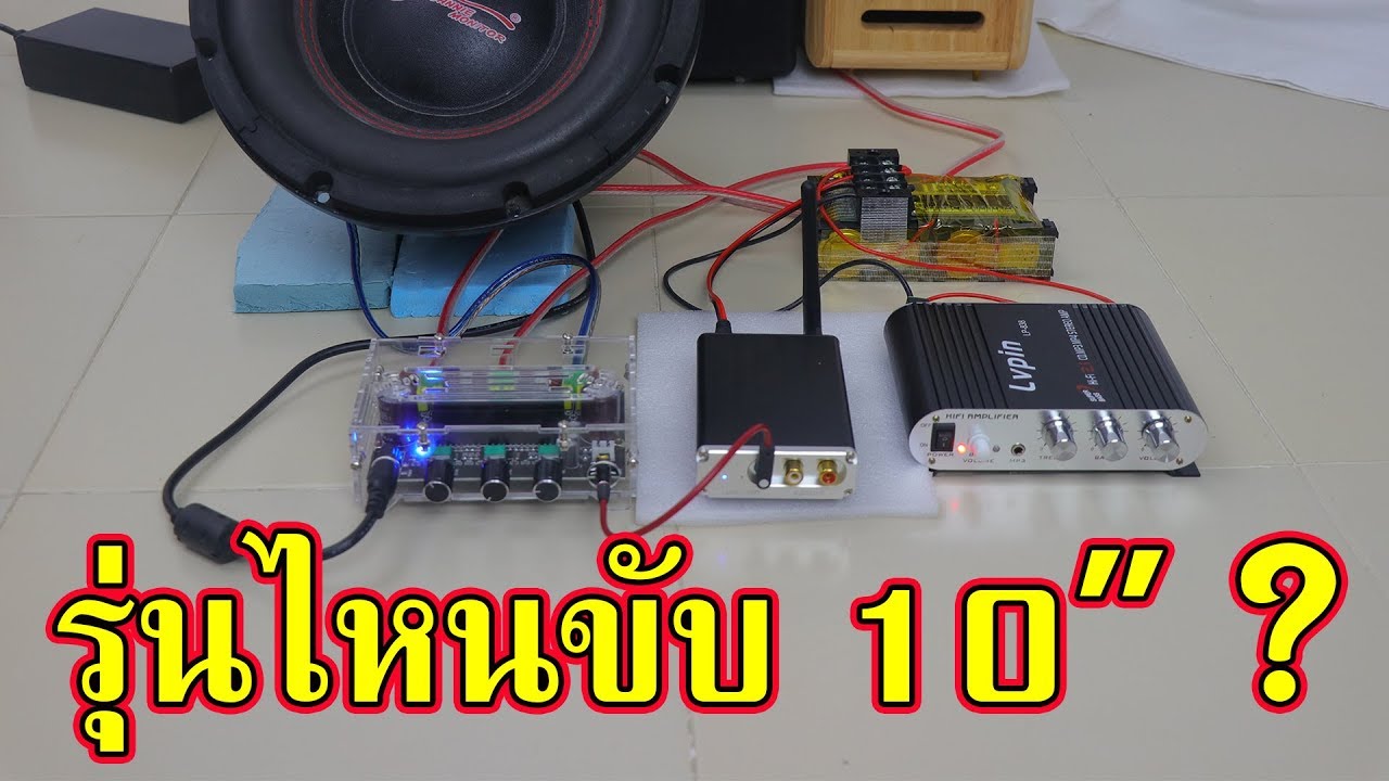 แอมป์จิ๋ว 260 วัตต์ กับ แอมป์ 838 ต่างกันอย่างไร ไปชมกัน !