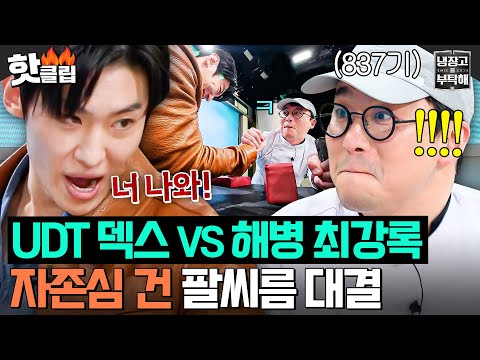 💢＂ <strong>UDT</strong> 덱스 군대 도발에 자존심 긁힌(?) 해병대 대표 최강록 의외의 팔씨름 실력ㄷㄷ｜냉장고를 부탁해｜JTBC 250323 방송