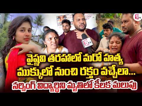 నర్సింగ్ విద్యార్థిని మృ_తిలో కీలక మలుపు | Khammam Nursing Student Harini Incident | SumanTV Studios