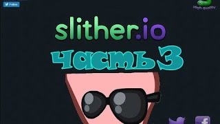Играем в slither.io 3 часть.