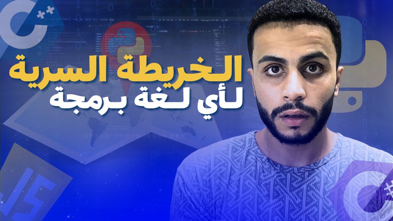 لو اكتشفت الخريطة دي… هتتعلم أي لغة برمجة أسرع 10 مرات! 💻🚀