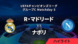 【R・マドリード vs ナポリ】UEFAチャンピオンズリーグ 2023-24 グループC Matchday5／1分ハイライト【WOWOW】