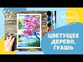 «Цветущее дерево&quot;, рисуем гуашью