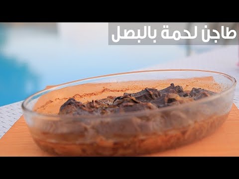 طريقة عمل طاجن لحمة بالبصل
