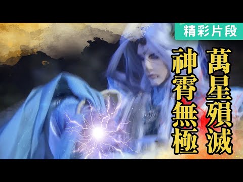 【精彩片段】神霄無極！萬星殞滅｜新月陀羅、玉書衡｜《霹靂天機貳 仙魔決》Episode.12｜霹靂布袋戲 PILI PUPPETRY