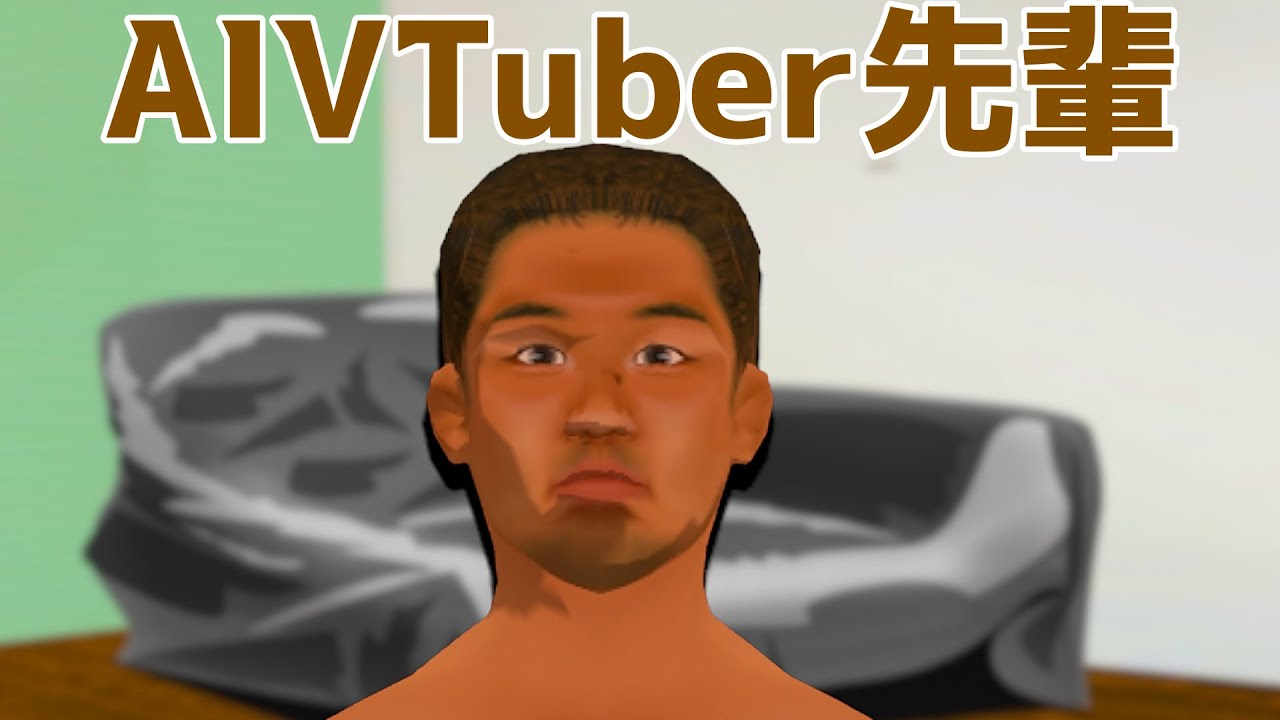 AI VTuberと化した先輩【野獣先輩】#aivtuber #aituber #vtuber - YouTube