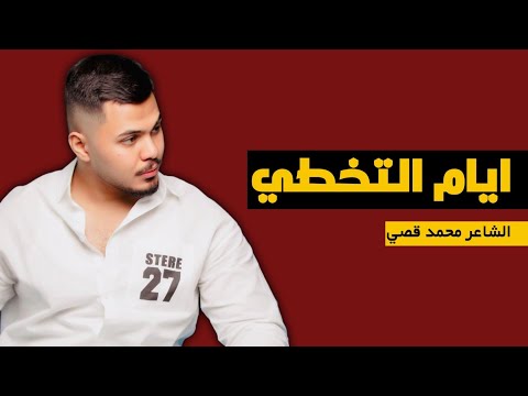 ايام التخطي الشاعر محمد قصي القصيدة تحمل مشاعر الشخص بعد خسارة العلاقة
