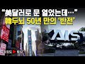 [여의도튜브] “美달러로 문 열었는데…” 韓두뇌 50년 만의 ‘반전’ /머니투데이방송