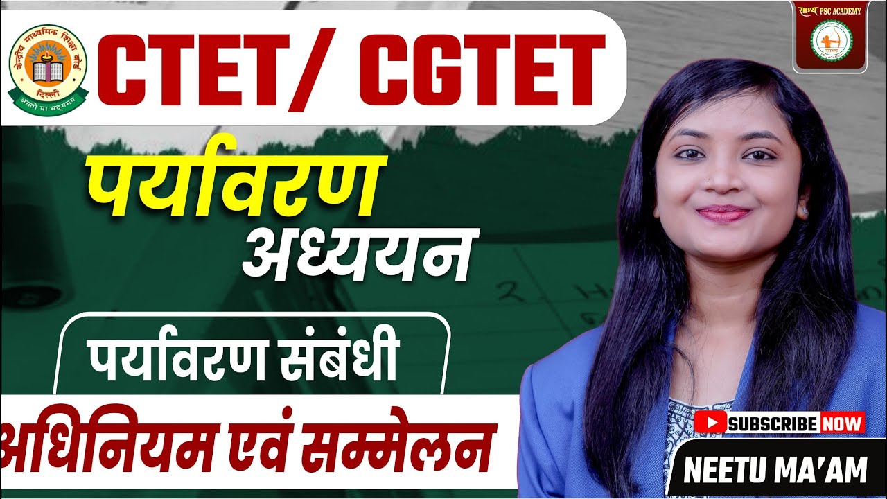 СТЕТ/ CGTET// पर्यावरण अध्ययन //पर्यावरण संबंधीअधिनियम एवं सम्मेलन (PART -2) CLASS-15 BY NEETU MA'AM