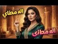 ليلى أنا جامدة نمبر وان مهرجان مصري 2026