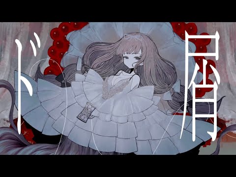 ド屑/なきそ　cover/あっぷるぱいん