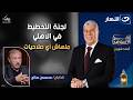 لجنة التخطيط في الاهلي ملهاش أي صلاحيات محمسن صالح يثير الجدل أقر وأعترف الأحد 11 رمضان 2026