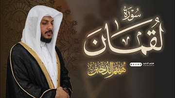 سورة لقمان كاملة || الشيخ هيثم الدخين || رمضان 1444 هـ Haitham Aldokhin _Surah Luqman