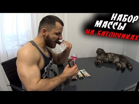 Набор Массы на ПРОТЕИНОВЫХ БАТОНЧИКАХ !!!