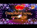 ❤️Спокойной ночи, ангел мой❤️ Мое сердце лишь с тобой Сладких снов тебе желаю Целую тебя перед сном🥰