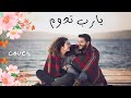 عيـد الحب يـارب تدوم مروان خورى و كارول سـماحه Cover Marwan Khoury Carole Samaha Ya Rabb عيـد الحب يـارب تدوم مروان خورى و كارول سـماحه Cover Marwan Khoury Carole Samaha Ya Rabb