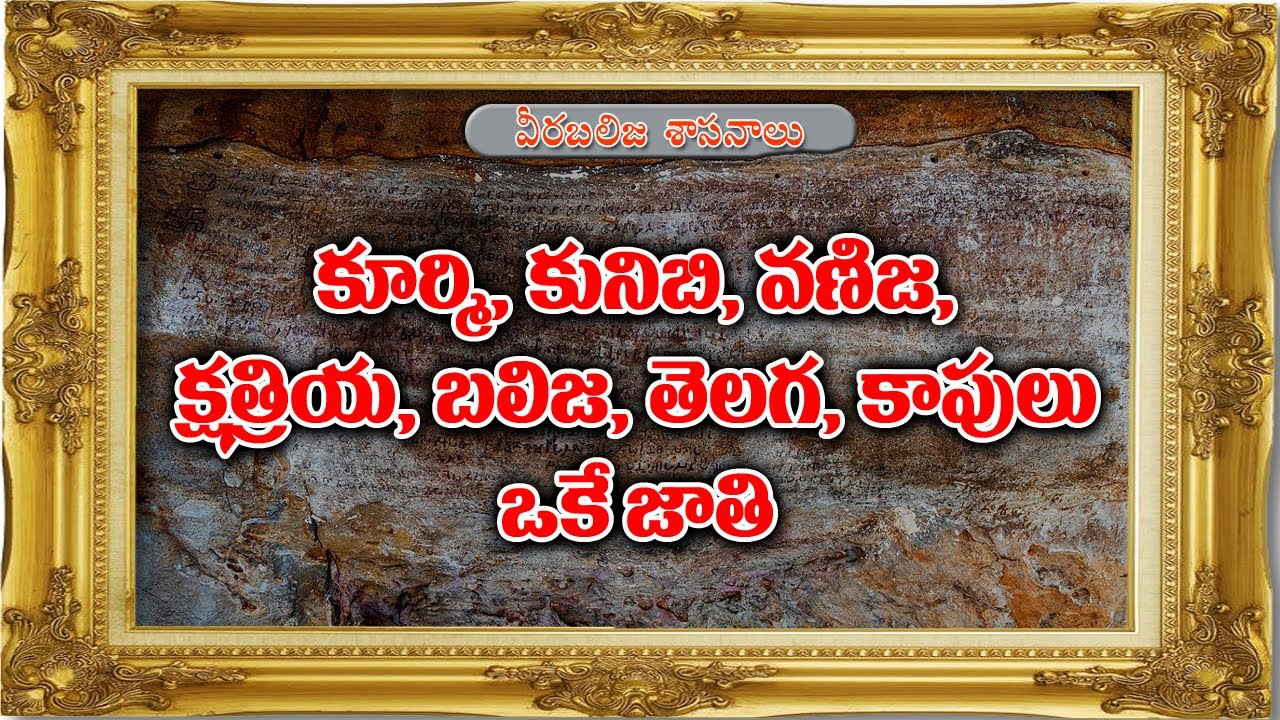 కూర్మి, కుణిభి, వణిజ, క్షత్రియ బలిజ, తెలగ, కాపులు ఒకే జాతి!!
