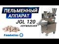 Пельменный аппарат, нержавейка! Видео пельменного аппарата JGL 120-5C Foodatlas