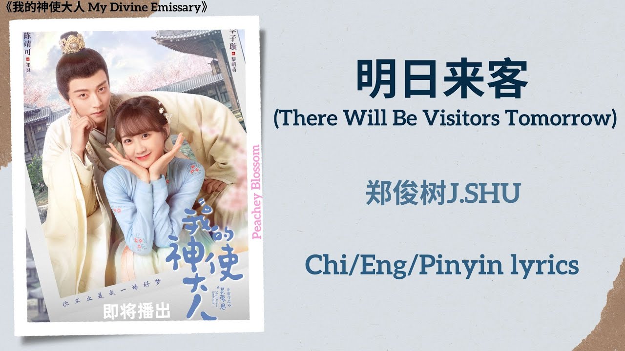 Watch 明日来客 (There Will Be Visitors Tomorrow) - 郑俊树J.SHU《我的神使大人 My Divine Emissary》Chi/Eng/Pinyin lyrics on YouTube