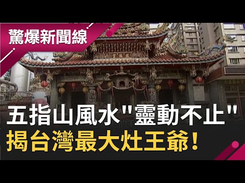 初二回娘家史上最大塞車潮爆滿全島！ 五指神山奇異風水"靈動不止"四大神廟非去不可 揭台灣最大灶王爺藏身！｜呂惠敏主持｜【驚爆新聞線完整版】20210213｜三立新聞台