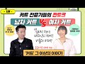 남자커트와 여자커트는 무엇이 다를까요? 형태부터  심리적 차이까지 전격 비교 토크 1  (with 이것이 남자커트다 최재영원장)