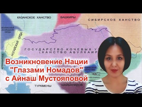 Возникновение нации. Рубрика "Глазами Номадов" с Айнаш Мустояповой