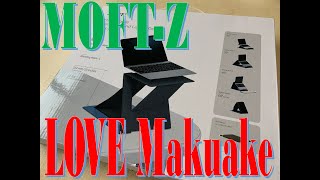 LOVE-Makuake。折りたたみ方で高さが変わるMOFT-Zの開封。私は上手に使えるのか…