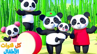 عائلة اصابع الباندا | اناشيد اطفال باللغة العربية | جميع قنوات الاطفال | Panda Finger Family