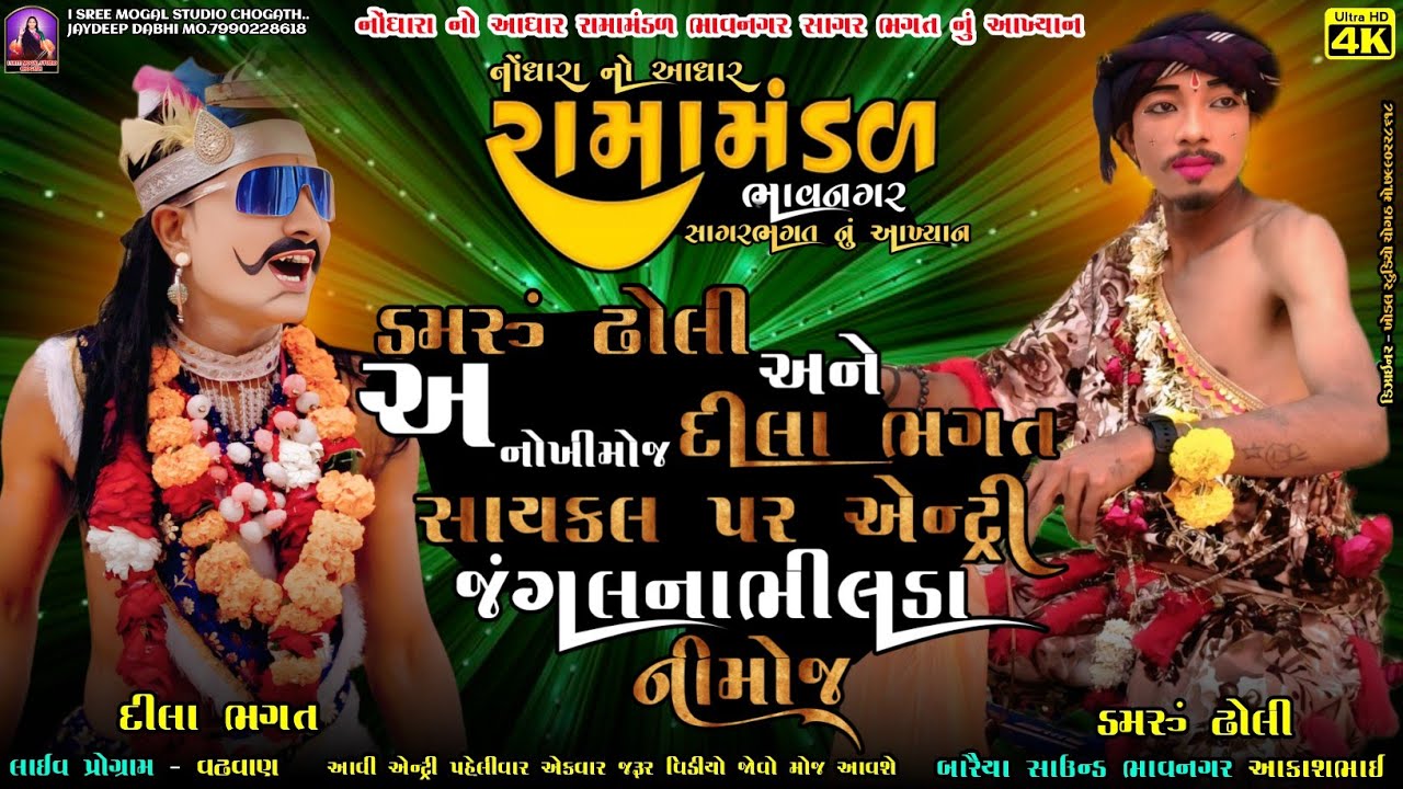 ડમરૂ ઢોલી અને દીલા ભગતની અનોખી મોત સાયકલ પર એન્ટ્રી જંગલના ભીલડા ની મોજ નોંધારા નો આધાર રામામંડળ 