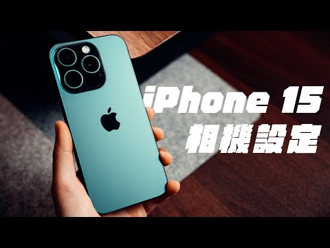不要做錯了!iPhone 15 應該這樣設定 (錄影HDRProRAW)
