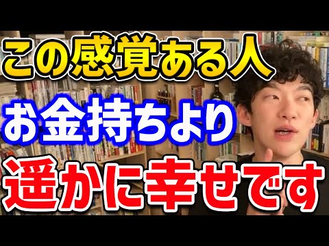 【DaiGo】お金持ちより遥かに幸せな人達が一番大切にしているものをご紹介！あなたはこの特徴に当てはまりましたか？