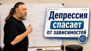 Депрессия спасает от зависимостей