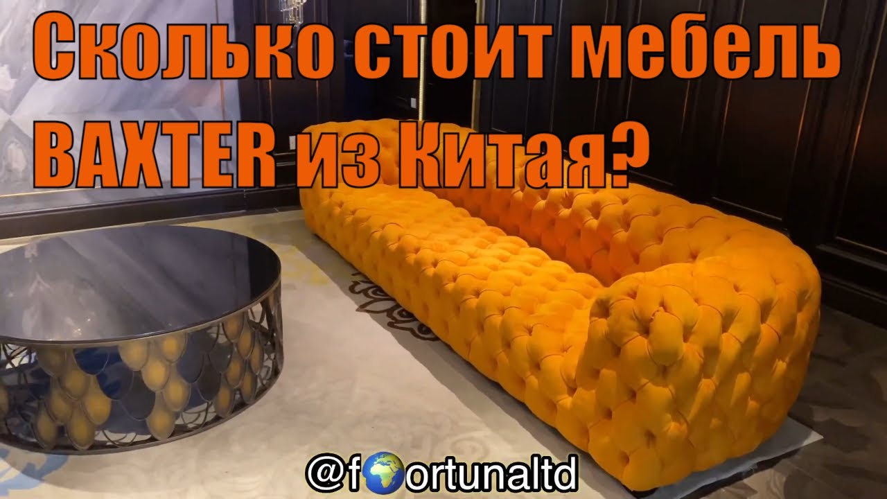 Сколько стоит Baxter из Китая? Итальянская мебель из Китая - YouTube